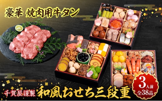 豪華 焼肉用 牛タン と 千賀屋謹製 迎春おせち料理 和風三段重「おもいやり」セット［within2025］