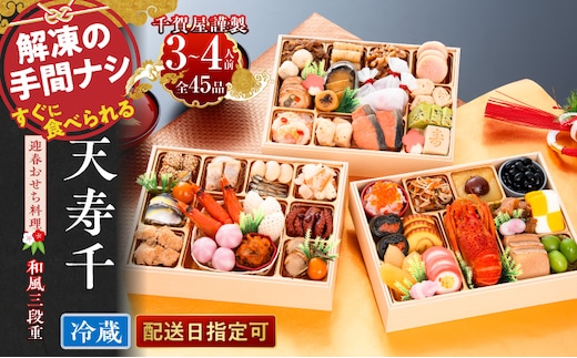 おせち【早期限定寄附額（数量限定）】千賀屋謹製 迎春おせち料理 「天寿千」和風三段重 3～4人前 全45品 冷蔵[035S27]