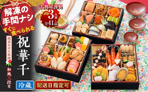 千賀屋謹製 2027年 迎春おせち料理「祝華千」和風三段重 3人前 全41品 冷蔵［料亭おせち 冷蔵おせち チルドおせち 年内配送おせち 三段重おせち 数量限定おせち 新春おせち 千賀屋謹製おせち おせち料理 高級おせち 老舗おせち］[035S03]