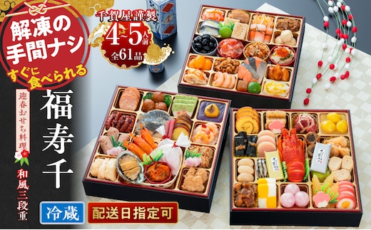 千賀屋謹製 2027年 迎春おせち料理「福寿千」和風三段重 4～5人前 全61品［料亭おせち 冷蔵おせち チルドおせち 年内配送おせち 三段重おせち 数量限定おせち 新春おせち 千賀屋謹製おせち おせち料理 高級おせち 老舗おせち］[035S05]