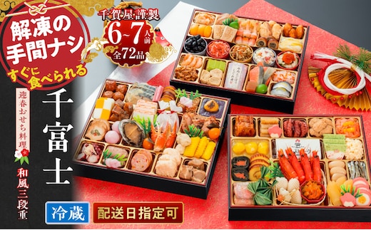 千賀屋謹製 2027年 迎春おせち料理「千富士」和風三段重 6～7人前 全72品 冷蔵［料亭おせち 冷蔵おせち チルドおせち 年内配送おせち 三段重おせち 数量限定おせち 新春おせち 千賀屋謹製おせち おせち料理 高級おせち 老舗おせち[035S06]