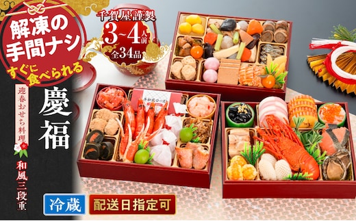 おせち【早期限定寄附額（数量限定）】千賀屋謹製 2027年 迎春おせち料理「慶福」和風三段重 3～4人前 全34品 冷蔵［料亭おせち 冷蔵おせち チルドおせち 年内配送おせち 三段重おせち 数量限定おせち 新春おせち 千賀屋謹製おせち おせち料理 高級おせち 老舗おせち[035S07]