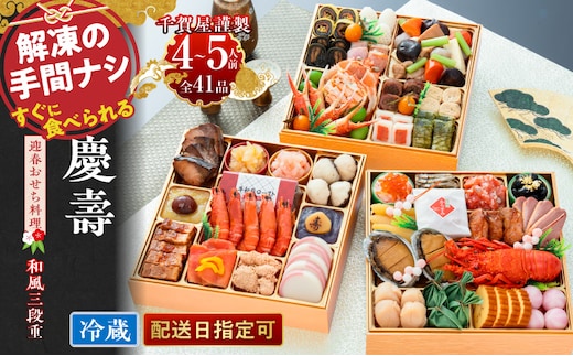 おせち【早期限定寄附額（数量限定）】千賀屋謹製 2027年 迎春おせち料理 「慶壽」和風三段重 4～5人前 全41品 冷蔵［料亭おせち 冷蔵おせち チルドおせち 年内配送おせち 三段重おせち 数量限定おせち 新春おせち 千賀屋謹製おせち おせち料理 高級おせち 老舗おせち[035S08]