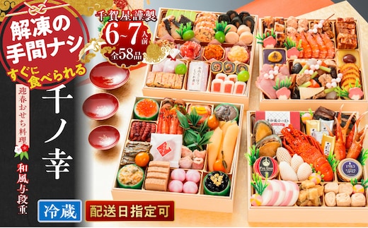 おせち【早期限定寄附額（数量限定）】千賀屋謹製 2027年 迎春おせち料理「千ノ幸」和風与段重 6～7人前 全58品 冷蔵［料亭おせち 冷蔵おせち チルドおせち 年内配送おせち 与段重おせち 数量限定おせち 新春おせち 千賀屋謹製おせち おせち料理 高級おせち 老舗おせち[035S17]
