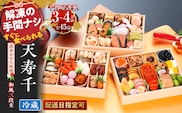 千賀屋謹製　迎春おせち料理 「天寿千」和風三段重 3～4人前 全45品 冷蔵 ［035S27］