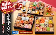 千賀屋謹製 2027年 迎春おせち料理「おもてなし」和風三段重 4～5人前 全58品 冷蔵　［料亭おせち 冷蔵おせち チルドおせち 年内配送おせち 三段重おせち 数量限定おせち  新春おせち 千賀屋謹製おせち 人気おせち おせち料理 高級おせち 老舗おせち］[035S04]