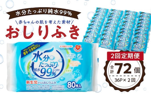 【2回定期便】水分たっぷり純水99％ おしりふき80枚入×3Ｐ×12セット（計72個） ［やわらかおしりふき 水分たっぷりおしりふき 厚手おしりふき 無香料おしりふき 人気おしりふき おしりふき定期便 大きめウェットティッシュ ベビーウェットティッシュ］