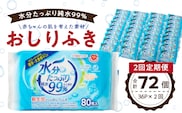 【2回定期便】水分たっぷり純水99％ おしりふき80枚入×3Ｐ×12セット（計72個）　［やわらかおしりふき 水分たっぷりおしりふき 厚手おしりふき 無香料おしりふき 人気おしりふき おしりふき定期便 大きめウェットティッシュ ベビーウェットティッシュ］