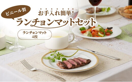 お手入れ簡単！ビニール製ランチョンマットセット