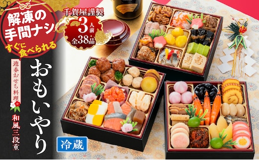 千賀屋謹製 2027年 迎春おせち料理「おもいやり」和風三段重 3人前 全38品 冷蔵［料亭おせち 冷蔵おせち チルドおせち 年内配送おせち 三段重おせち 数量限定おせち 新春おせち 千賀屋謹製おせち 人気おせち おせち料理 高級おせち 老舗おせち］
