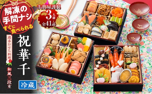 千賀屋謹製 2027年 迎春おせち料理「祝華千」和風三段重 3人前 全41品 冷蔵［料亭おせち 冷蔵おせち チルドおせち 年内配送おせち 三段重おせち 数量限定おせち 新春おせち 千賀屋謹製おせち おせち料理 高級おせち 老舗おせち］