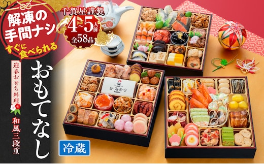 千賀屋謹製 2027年 迎春おせち料理「おもてなし」和風三段重 4～5人前 全58品 冷蔵 ［料亭おせち 冷蔵おせち チルドおせち 年内配送おせち 三段重おせち 数量限定おせち 新春おせち 千賀屋謹製おせち 人気おせち おせち料理 高級おせち 老舗おせち］