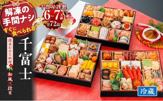 千賀屋謹製 2027年 迎春おせち料理「千富士」和風三段重 6～7人前 全72品 冷蔵［料亭おせち 冷蔵おせち チルドおせち 年内配送おせち 三段重おせち 数量限定おせち 新春おせち 千賀屋謹製おせち おせち料理 高級おせち 老舗おせち
