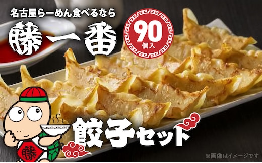 藤一番餃子セット(合計90個入)