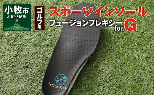 ゴルフ用スポーツインソール「フュージョンフレキシーforG」