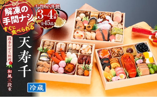 おせち【早期限定寄附額（数量限定）】千賀屋謹製 迎春おせち料理 「天寿千」和風三段重 3～4人前 全45品 冷蔵