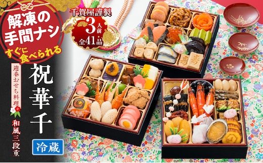 千賀屋謹製 2027年 迎春おせち料理「祝華千」和風三段重 3人前 全41品 冷蔵［料亭おせち 冷蔵おせち チルドおせち 年内配送おせち 三段重おせち 数量限定おせち 新春おせち 千賀屋謹製おせち おせち料理 高級おせち 老舗おせち］