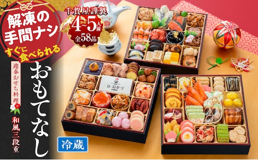 千賀屋謹製 2027年 迎春おせち料理「おもてなし」和風三段重 4～5人前 全58品 冷蔵 ［料亭おせち 冷蔵おせち チルドおせち 年内配送おせち 三段重おせち 数量限定おせち 新春おせち 千賀屋謹製おせち 人気おせち おせち料理 高級おせち 老舗おせち］