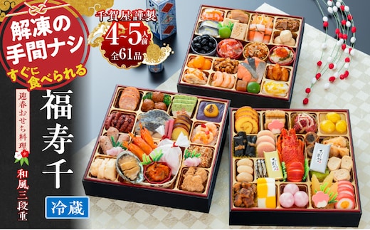 千賀屋謹製 2027年 迎春おせち料理「福寿千」和風三段重 4～5人前 全61品［料亭おせち 冷蔵おせち チルドおせち 年内配送おせち 三段重おせち 数量限定おせち 新春おせち 千賀屋謹製おせち おせち料理 高級おせち 老舗おせち］