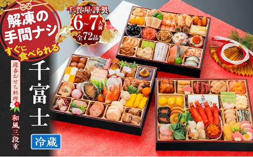 千賀屋謹製 2027年 迎春おせち料理「千富士」和風三段重 6～7人前 全72品 冷蔵［料亭おせち 冷蔵おせち チルドおせち 年内配送おせち 三段重おせち 数量限定おせち 新春おせち 千賀屋謹製おせち おせち料理 高級おせち 老舗おせち