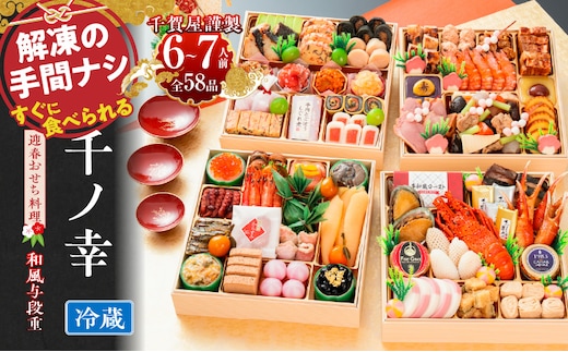 おせち【早期限定寄附額（数量限定）】千賀屋謹製 2027年 迎春おせち料理「千ノ幸」和風与段重 6～7人前 全58品 冷蔵［料亭おせち 冷蔵おせち チルドおせち 年内配送おせち 与段重おせち 数量限定おせち 新春おせち 千賀屋謹製おせち おせち料理 高級おせち 老舗おせち