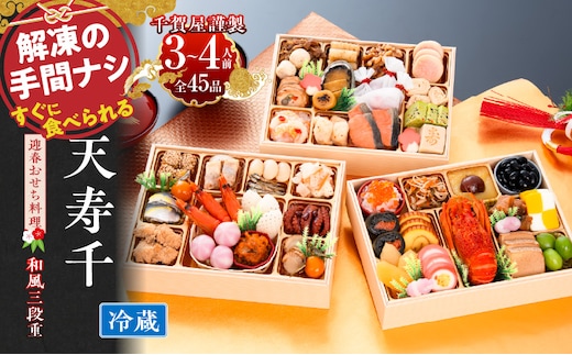 おせち【早期限定寄附額（数量限定）】千賀屋謹製 迎春おせち料理 「天寿千」和風三段重 3～4人前 全45品 冷蔵