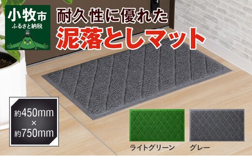 耐久性に優れた泥落としマット 約450mm×750mm (2色から選択)