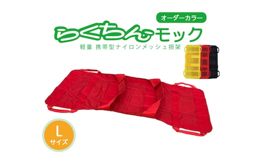 携帯型ナイロンメッシュ担架「らくちんモック オーダーカラー Ｌサイズ」