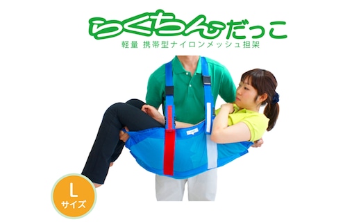 １人介助用携帯型ナイロンメッシュ担架「らくちんだっこ Ｌサイズ」