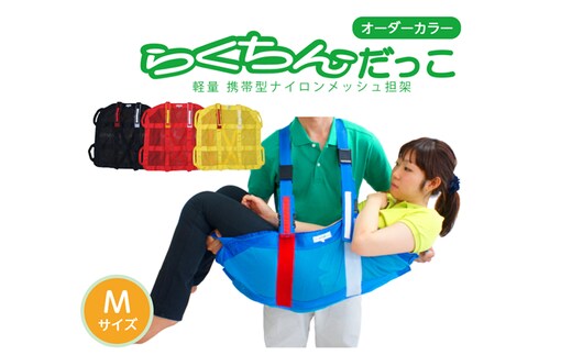 １人介助用携帯型ナイロンメッシュ担架「らくちんだっこ オーダーカラー Ｍサイズ」