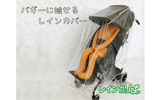 バギーに被せるレインカバー 「レインかっぱっ」