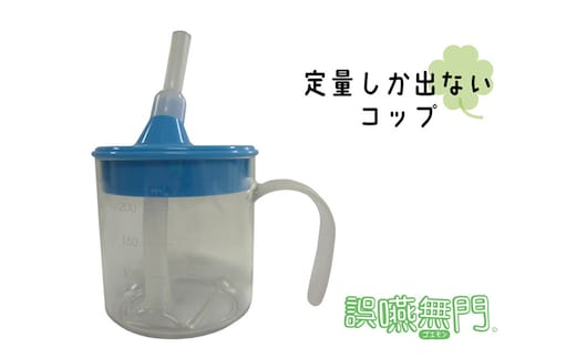 誤嚥予防用コップ 「誤嚥無門」