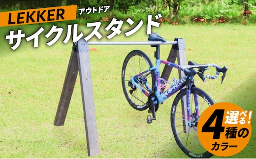 サイクルスタンド (屋内・屋外 自転車用スタンド)