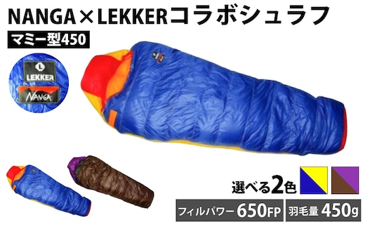 NANGA×LEKKERコラボシュラフ（マミー型450） ［040K24］