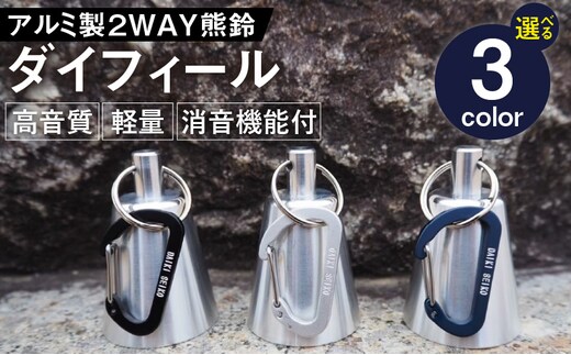 アルミ製熊鈴「ダイフィール」