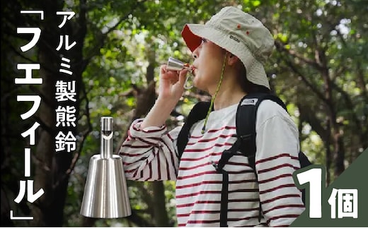 アルミ製熊鈴「フエフィール」