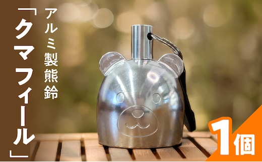 アルミ製熊鈴「クマフィール」 ［042D13］