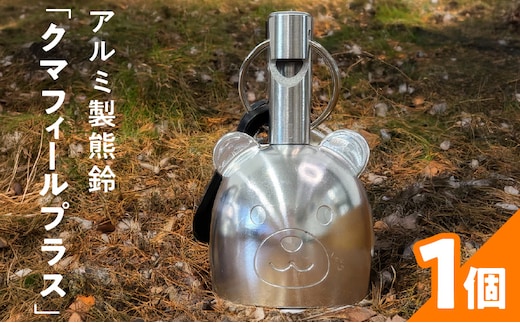 アルミ製熊鈴「クマフィールプラス」 ［042D14］