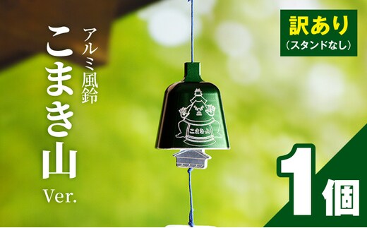 (訳あり品)アルミ風鈴「こまき山」※付属スタンドなし［042D15］