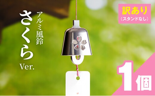 (訳あり品)アルミ風鈴「さくら」※付属スタンドなし［042D16］