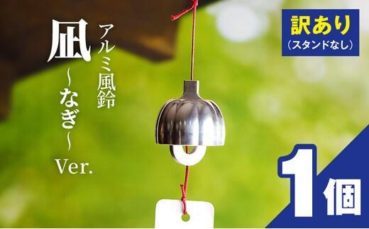 (訳あり品)アルミ風鈴「凪ーなぎー」※付属スタンドなし［042D17］