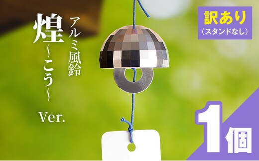 (訳あり品)アルミ風鈴「煌ーこうー」※付属スタンドなし［042D18］