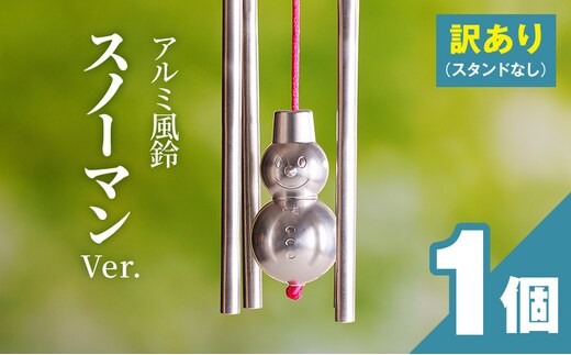 (訳あり品)アルミ風鈴「スノーマン」※付属スタンドなし［042D19］