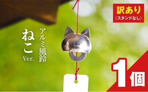 (訳あり品)アルミ風鈴「ねこ」※付属スタンドなし［042D20］