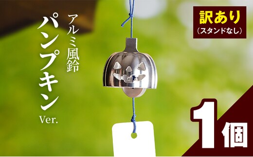 (訳あり品)アルミ風鈴「パンプキン」※付属スタンドなし［042D21］