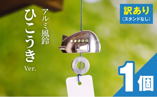 (訳あり品)アルミ風鈴「ひこうき」※付属スタンドなし［042D22］