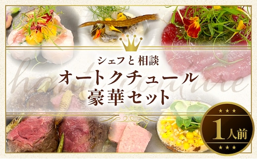 シェフと相談、オートクチュール豪華セット（1人前） [043C10]