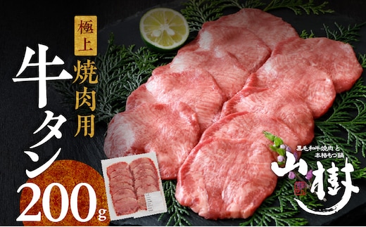 山樹の牛タン 焼肉用 200g（塩コショウ別添）