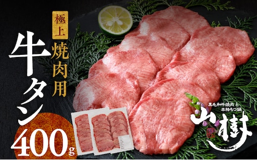 山樹の牛タン 焼肉用 400g（塩コショウ別添）