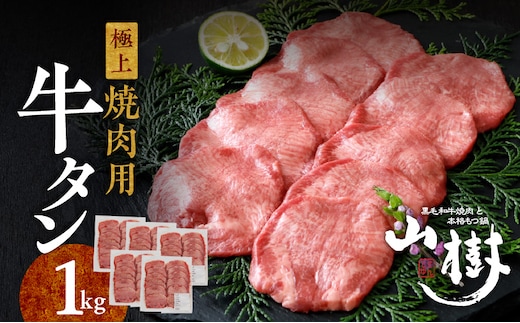 山樹の牛タン 焼肉用 1kg（塩コショウ別添）